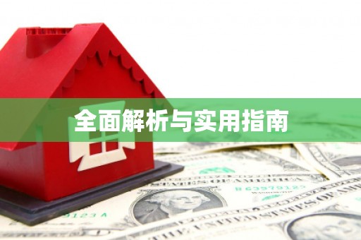 东川全面解析与实用指南