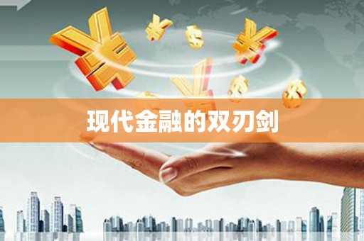 东川现代金融的双刃剑