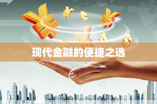 东川现代金融的便捷之选