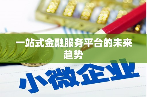 东川一站式金融服务平台的未来趋势