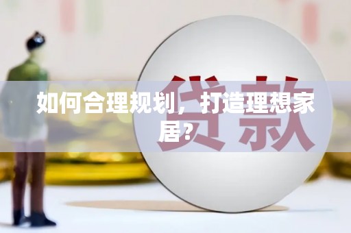 东川如何合理规划，打造理想家居？