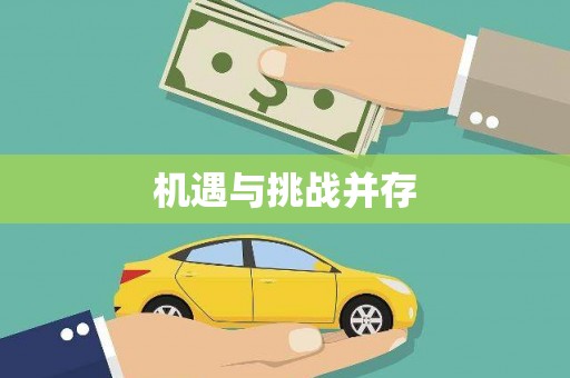 东川机遇与挑战并存