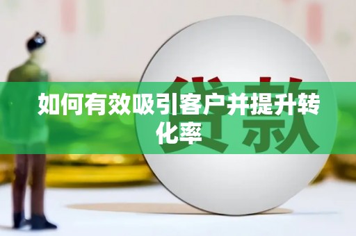 东川如何有效吸引客户并提升转化率