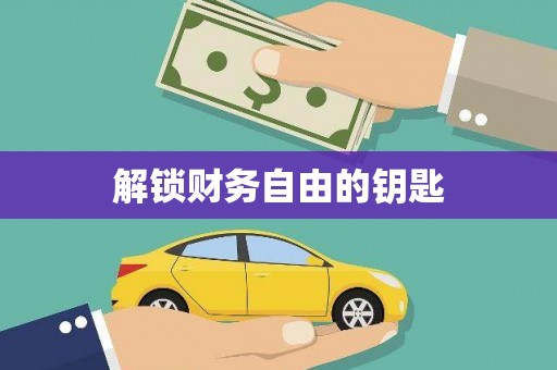 东川解锁财务自由的钥匙
