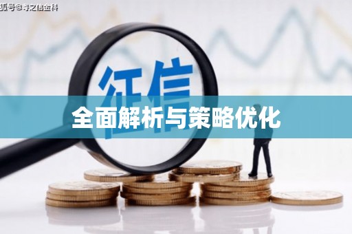 东川全面解析与策略优化