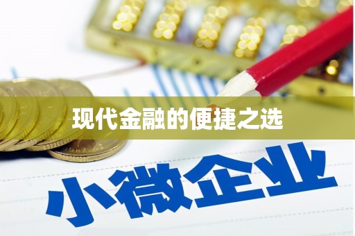 东川现代金融的便捷之选