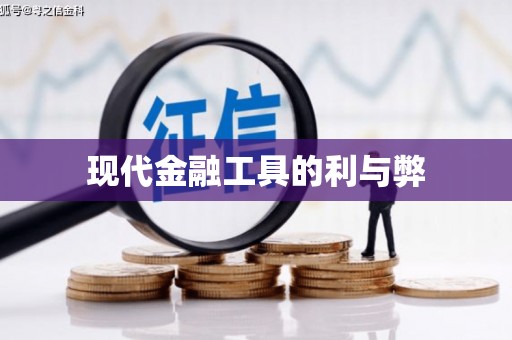 东川现代金融工具的利与弊