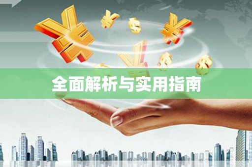 东川全面解析与实用指南