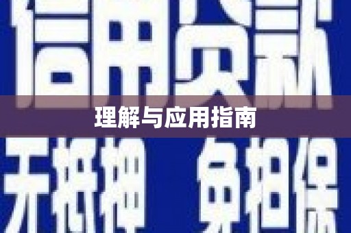 东川理解与应用指南