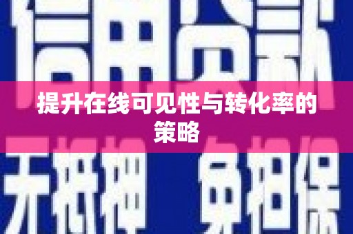 东川提升在线可见性与转化率的策略