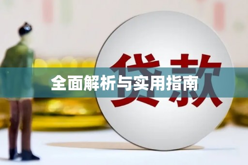 东川全面解析与实用指南