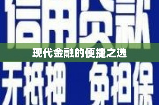 东川现代金融的便捷之选