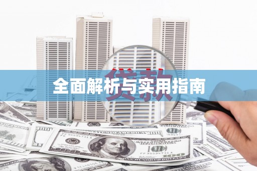 东川全面解析与实用指南