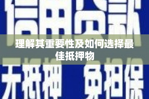 东川理解其重要性及如何选择最佳抵押物