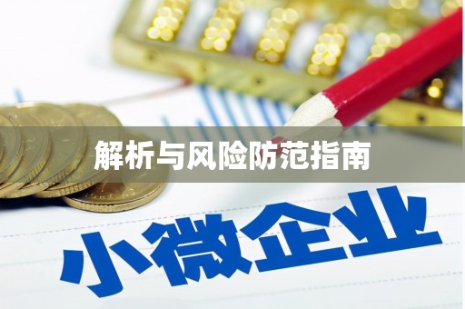 东川解析与风险防范指南