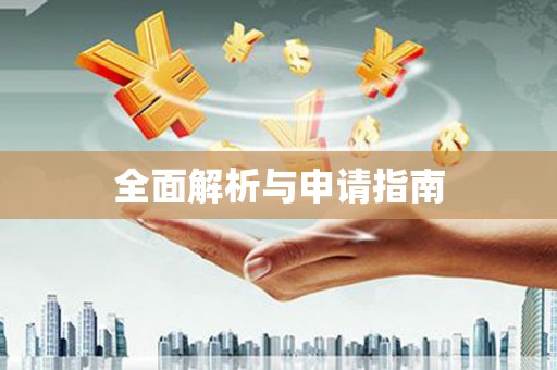 东川全面解析与申请指南