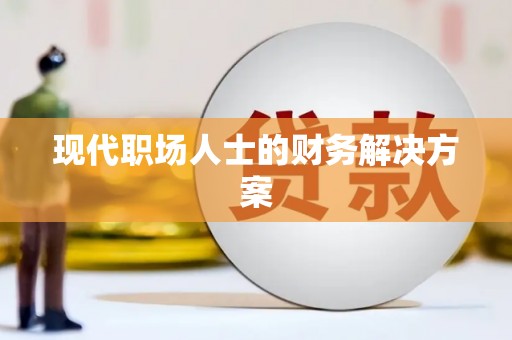 东川现代职场人士的财务解决方案