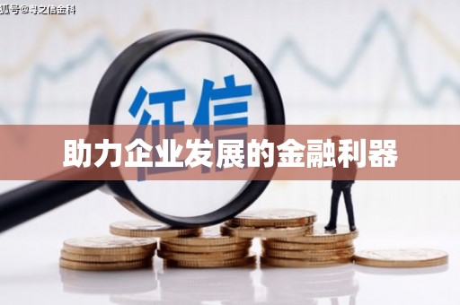 东川助力企业发展的金融利器