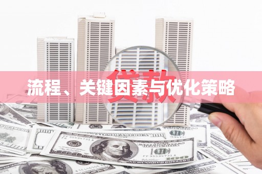 东川流程、关键因素与优化策略