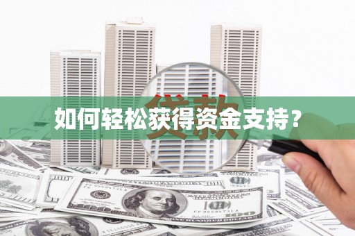 东川如何轻松获得资金支持？