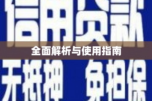 东川全面解析与使用指南