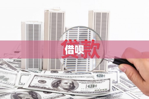 东川借呗