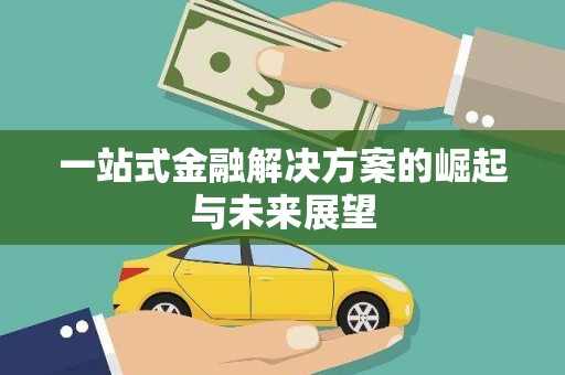东川一站式金融解决方案的崛起与未来展望
