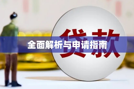 东川全面解析与申请指南