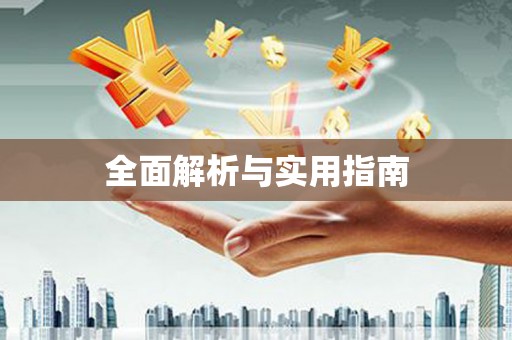 东川全面解析与实用指南