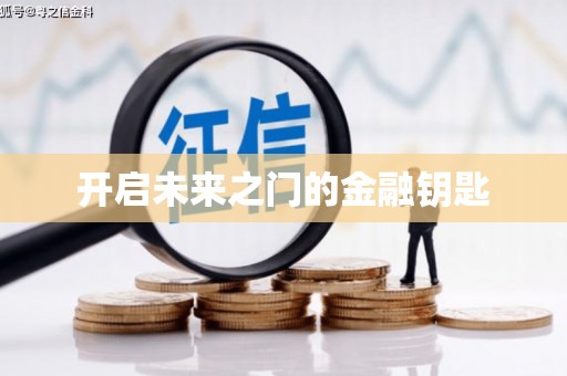 东川开启未来之门的金融钥匙