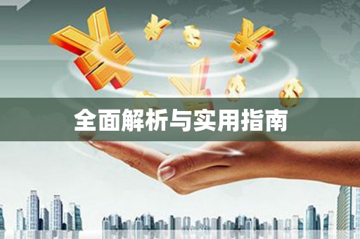 东川全面解析与实用指南