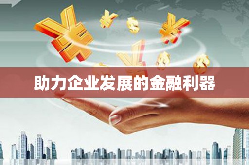东川助力企业发展的金融利器