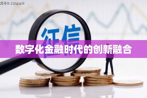 东川数字化金融时代的创新融合