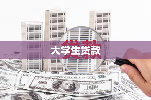 东川大学生贷款