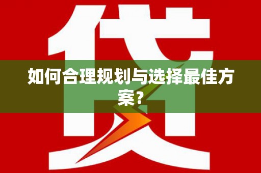 东川如何合理规划与选择最佳方案？