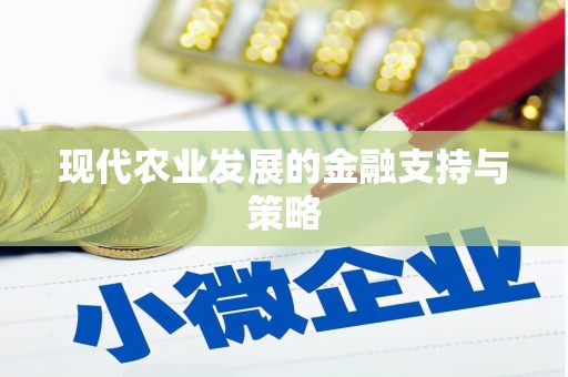 东川现代农业发展的金融支持与策略