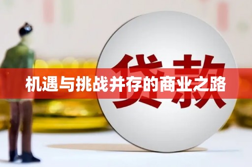 东川机遇与挑战并存的商业之路