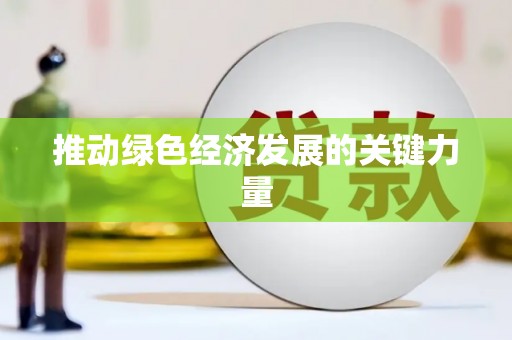 东川推动绿色经济发展的关键力量