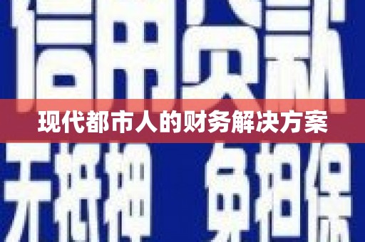 东川现代都市人的财务解决方案