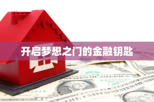 东川开启梦想之门的金融钥匙