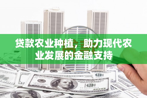 东川贷款农业种植，助力现代农业发展的金融支持